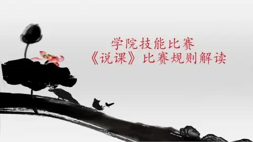 学院技能比赛     《说课》比赛规则解读规程解读PPT