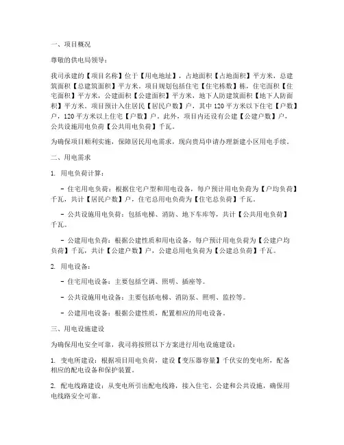 用电申请报告新建小区