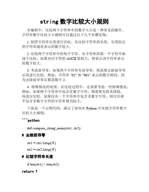 string数字比较大小规则