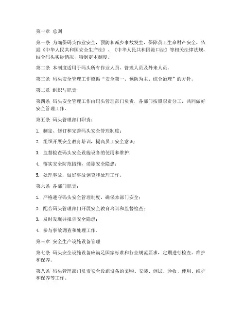 码头安全管理制度范文模板