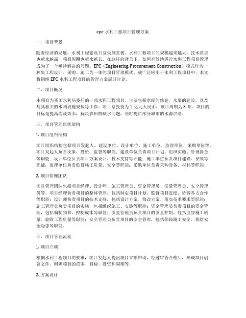 epc水利工程项目管理方案