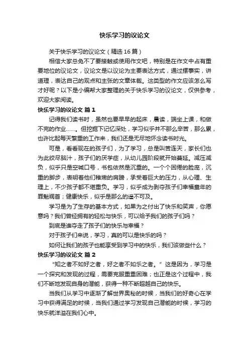 关于快乐学习的议论文（精选16篇）