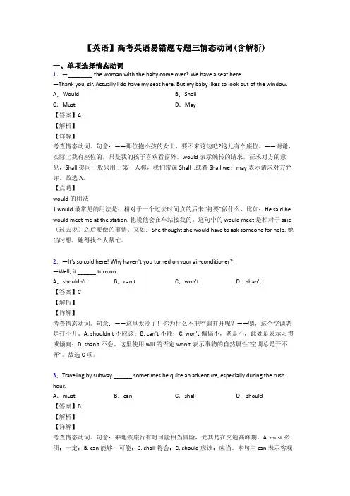 【英语】高考英语易错题专题三情态动词(含解析)