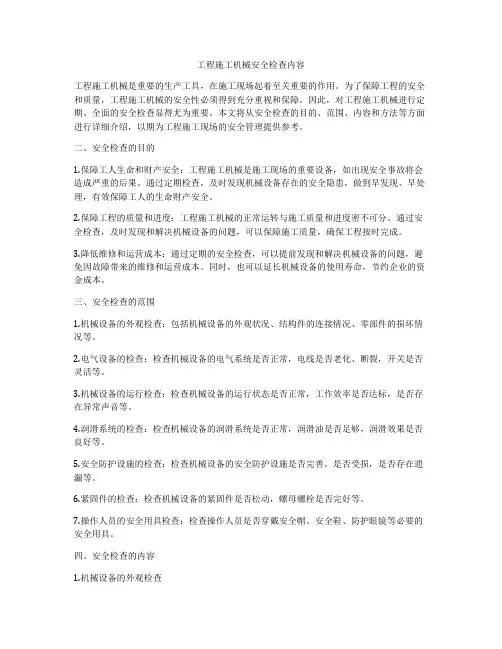 工程施工机械安全检查内容