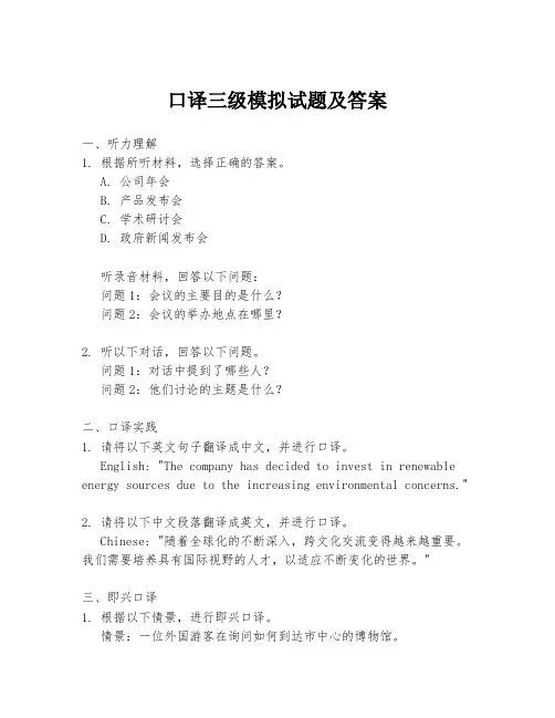 口译三级模拟试题及答案