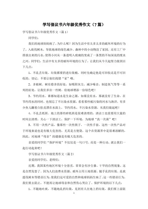 学写倡议书六年级优秀作文(7篇)