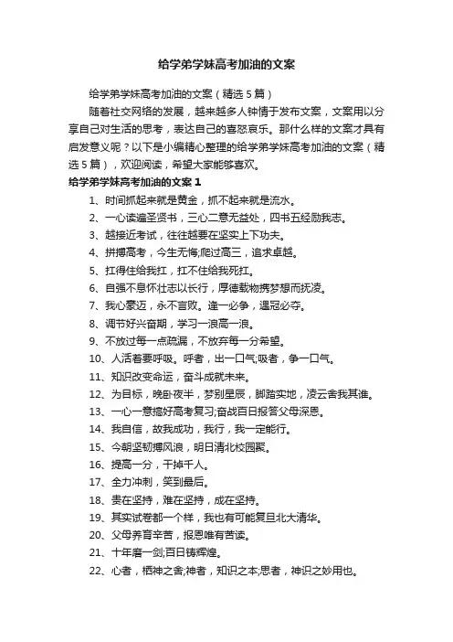 给学弟学妹高考加油的文案（精选5篇）