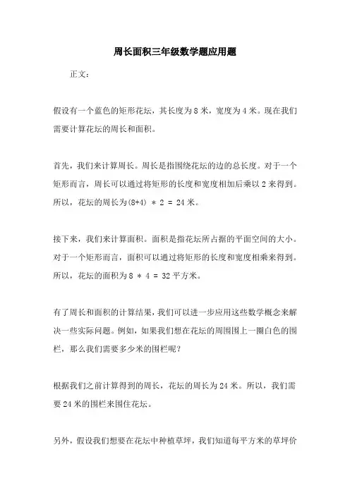 周长面积三年级数学题应用题