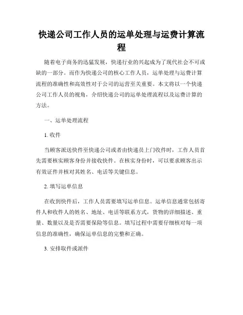 快递公司工作人员的运单处理与运费计算流程