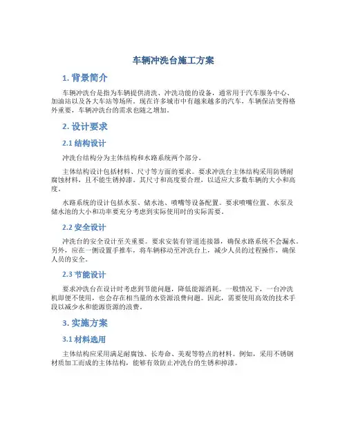 车辆冲洗台施工方案