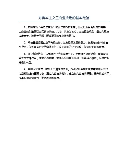 对资本主义工商业改造的基本经验