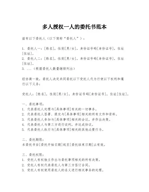 多人授权一人的委托书范本