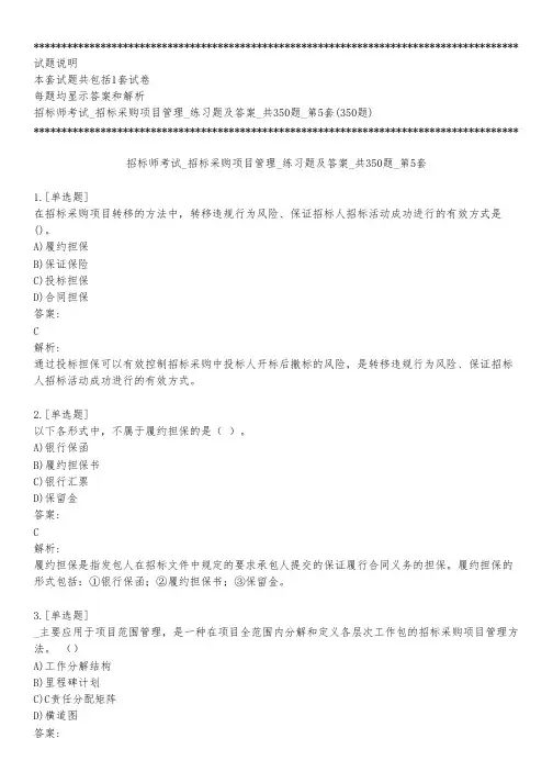 招标师考试_招标采购项目管理_练习题及答案_共350题_第5套_背题模式