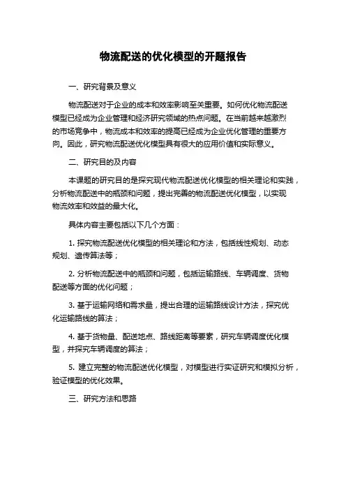 物流配送的优化模型的开题报告