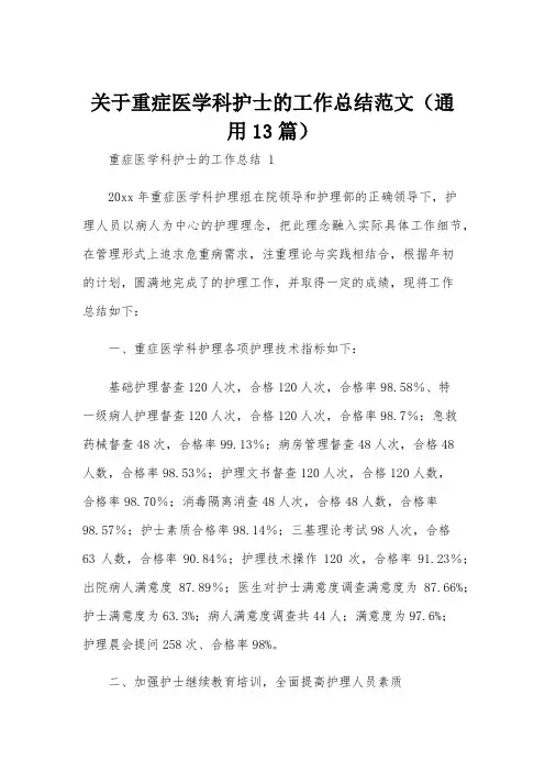 关于重症医学科护士的工作总结范文(通用13篇)