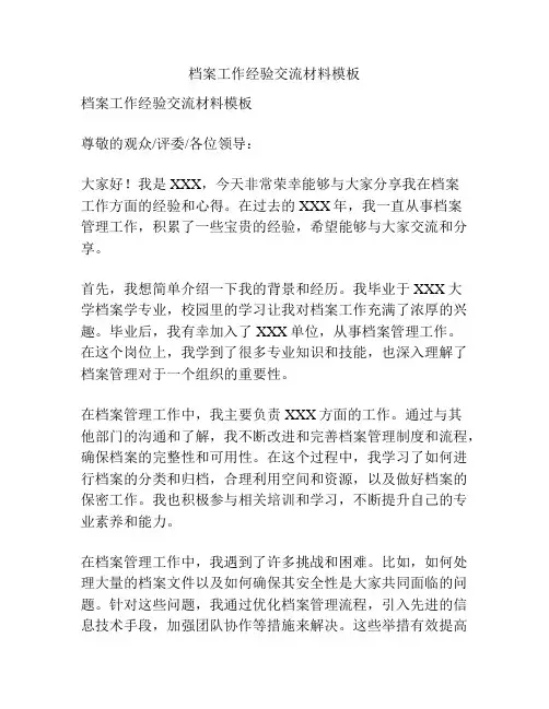 档案工作经验交流材料模板