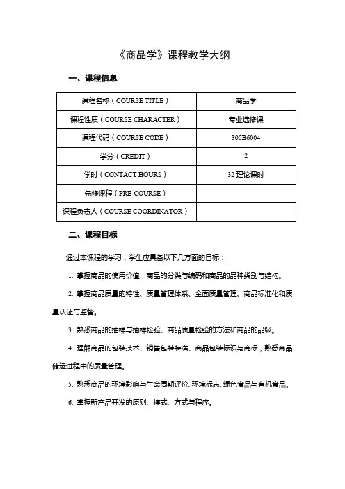 《商品学》课程教学大纲