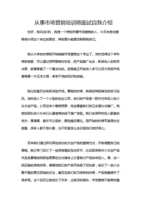 从事市场营销培训师面试自我介绍