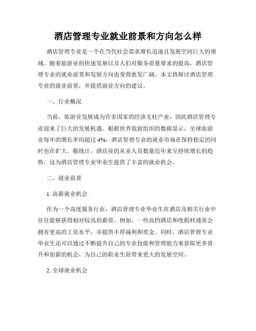 酒店管理专业就业前景和方向怎么样