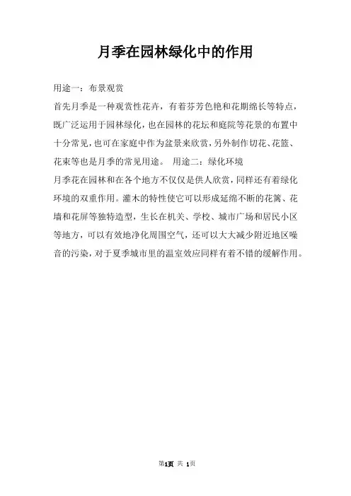 月季在园林绿化中的作用 