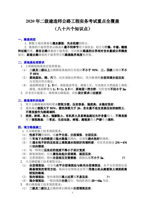 2020年二级建造师公路工程实务考试重点全覆盖(86个知识点)