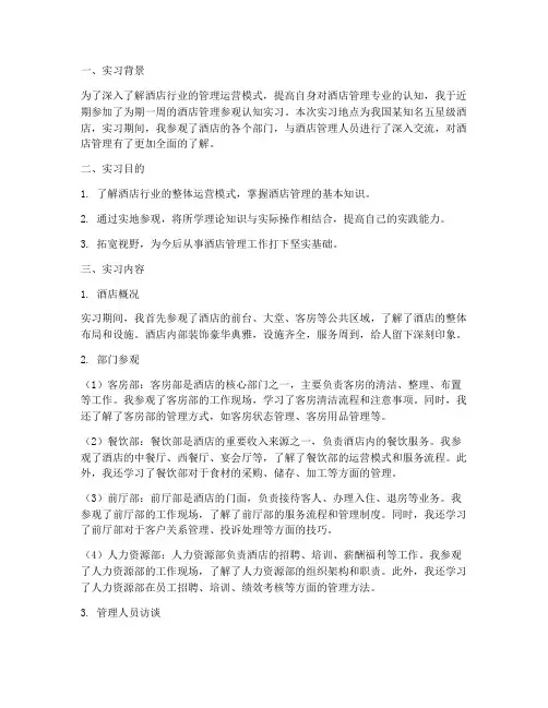 酒店管理参观认知实习报告