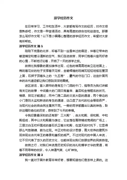 游学经历作文（精选39篇）