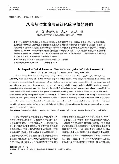 风电场对发输电系统风险评估的影响