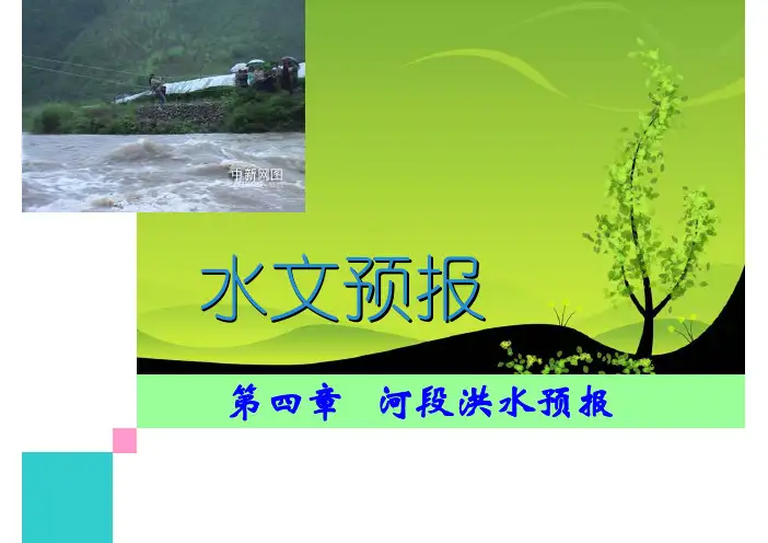 第四章 河段洪水预报