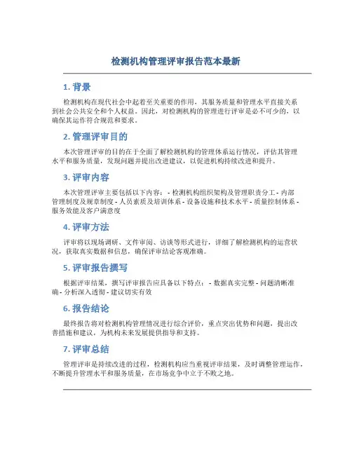 检测机构管理评审报告范本最新