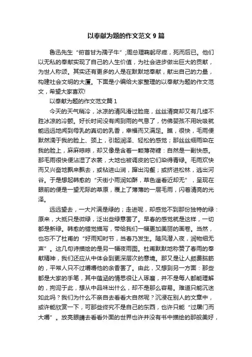 以奉献为题的作文范文9篇