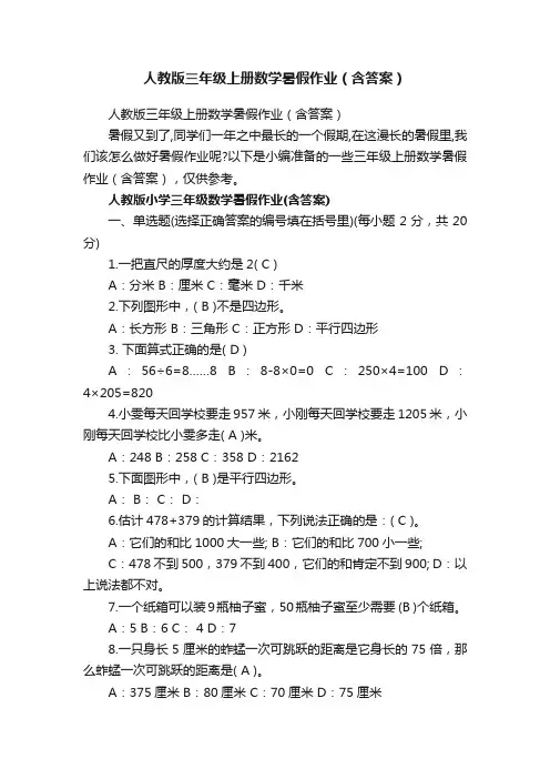 人教版三年级上册数学暑假作业（含答案）