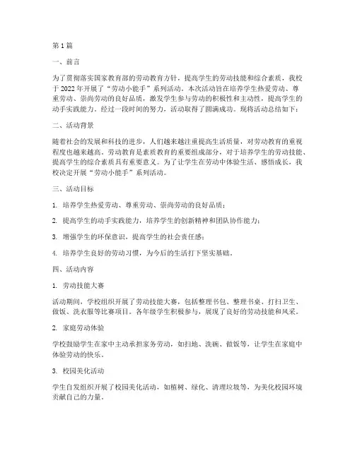 小学劳动小能手活动总结(3篇)