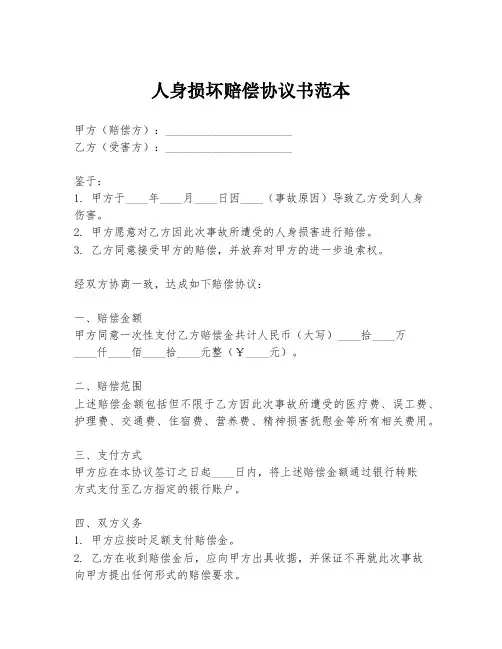 人身损坏赔偿协议书范本