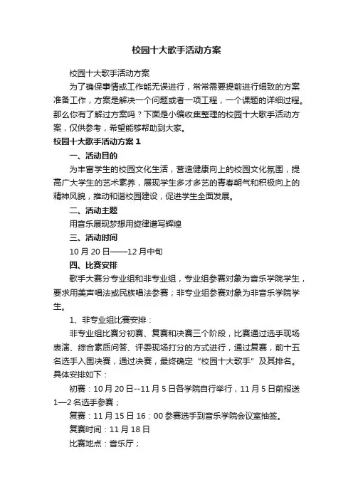校园十大歌手活动方案