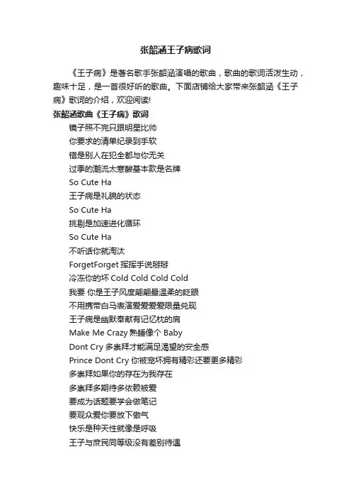 张韶涵王子病歌词