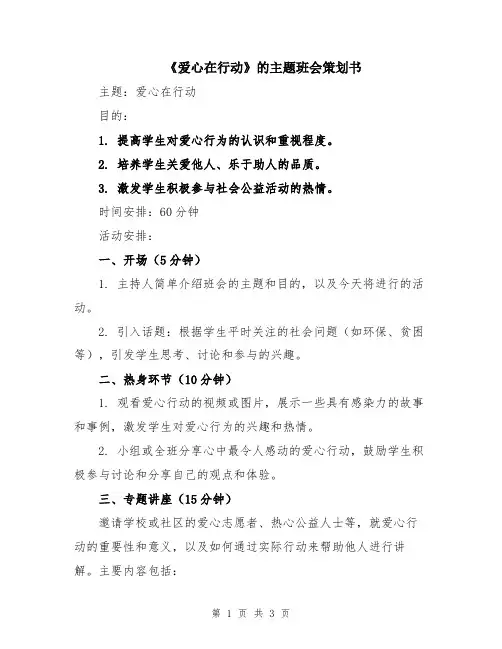 《爱心在行动》的主题班会策划书
