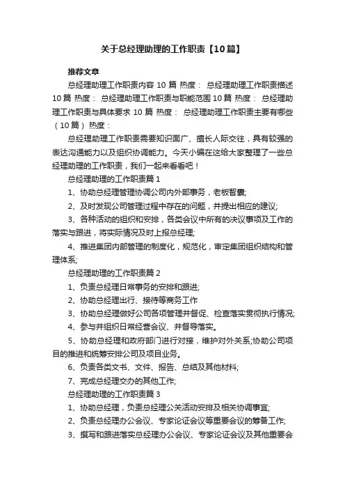 关于总经理助理的工作职责【10篇】