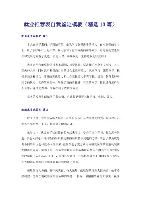 就业推荐表自我鉴定模板(精选13篇)