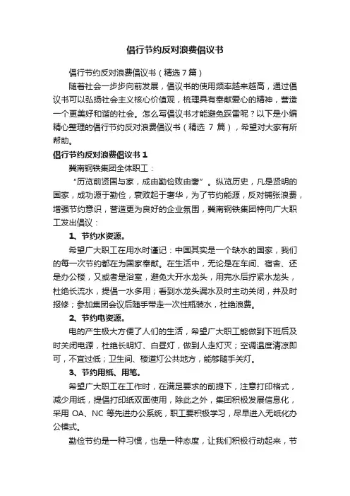 倡行节约反对浪费倡议书（精选7篇）