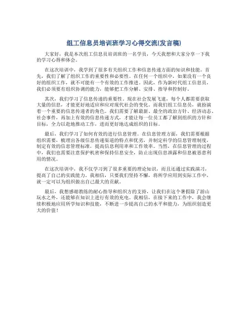 组工信息员培训班学习心得交流(发言稿)