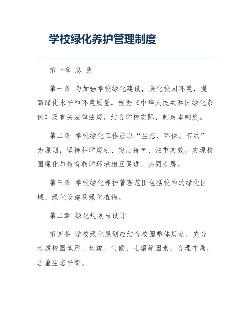 学校绿化养护管理制度