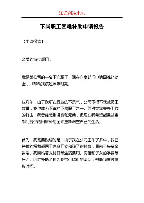 下岗职工困难补助申请报告