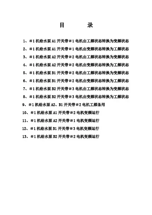 #1机给水泵倒闸操作票