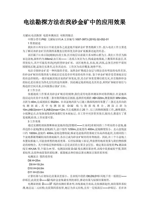 电法勘探方法在找砂金矿中的应用效果