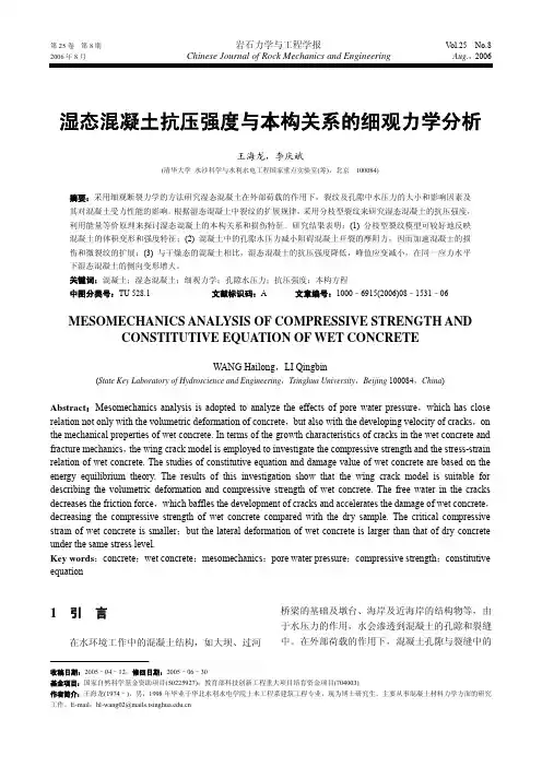 湿态混凝土抗压强度与本构关系的细观力学分析