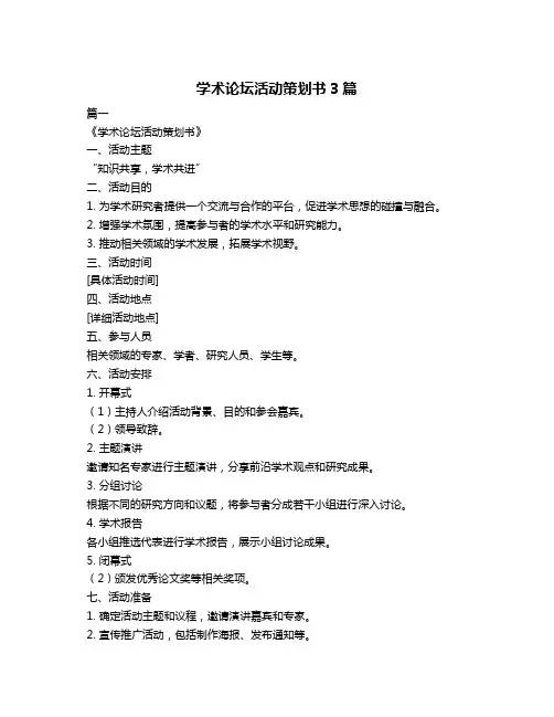 学术论坛活动策划书3篇