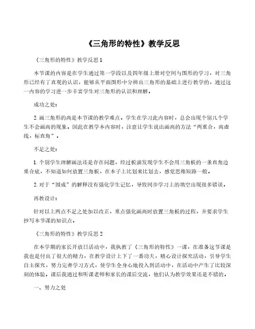 《三角形的特性》教学反思