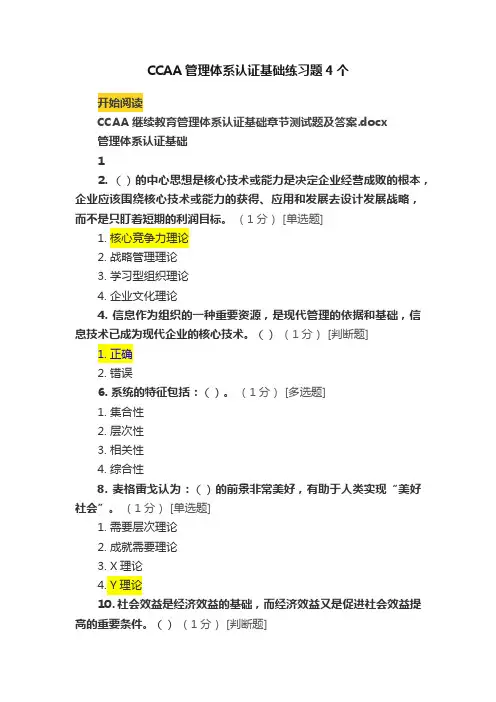 CCAA管理体系认证基础练习题4个
