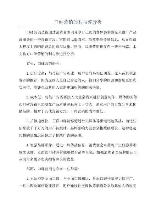 口碑营销的利与弊分析